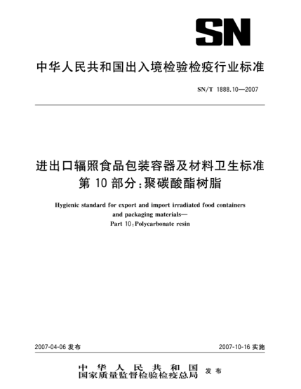 SN/T 1888.10-2007進出口輻照食品包裝容器及材料衛(wèi)生標準 第10部分:聚碳酸酯樹脂