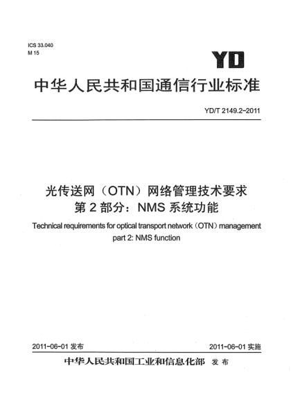 YD/T 2149.2-2011光傳送網(wǎng)（OTN）網(wǎng)絡(luò)管理技術(shù)要求.第2部分：NMS系統(tǒng)功能