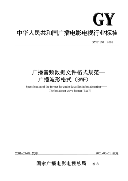 GY/T 168-2001廣播音頻數(shù)據(jù)文件格式規(guī)范.廣播波形格式（BWF）Specification of the format for audio date files in broadcasting -- The broadcast wave format (BWF)