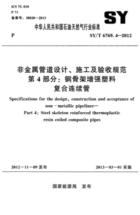 SY/T 6769.4-2012非金屬管道設(shè)計(jì)、施工及驗(yàn)收規(guī)范 第4部分：鋼骨架增強(qiáng)塑料復(fù)合連續(xù)管