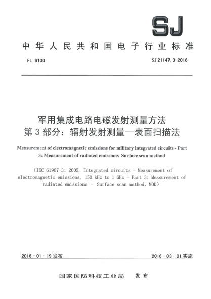 SJ 21147.3-2016軍用集成電路電磁發(fā)射測量方法 第3部分：輻射發(fā)射測量-表面掃描法