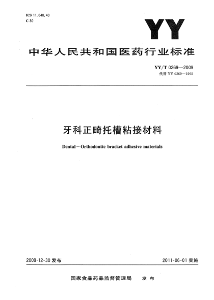 YY/T 0269-2009牙科正畸托槽粘接材料