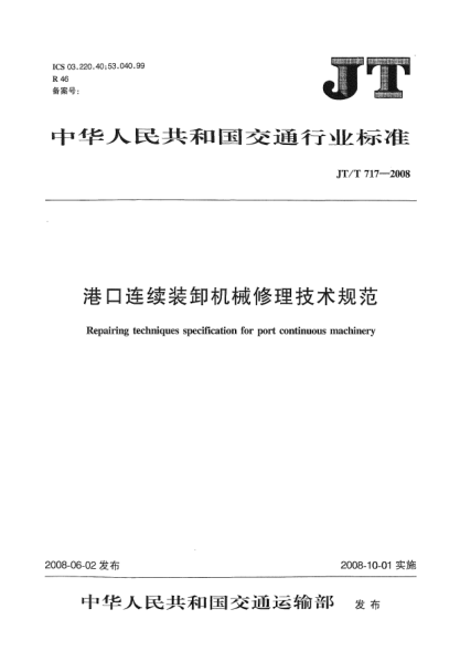 JT/T 717-2008港口連續(xù)裝卸機(jī)械修理技術(shù)規(guī)范