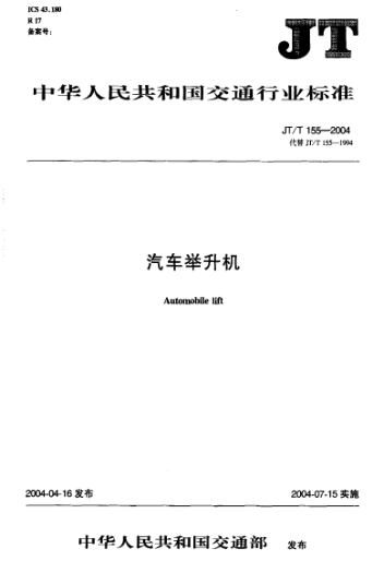 JT/T 155-2004汽車舉升機Automobile lift