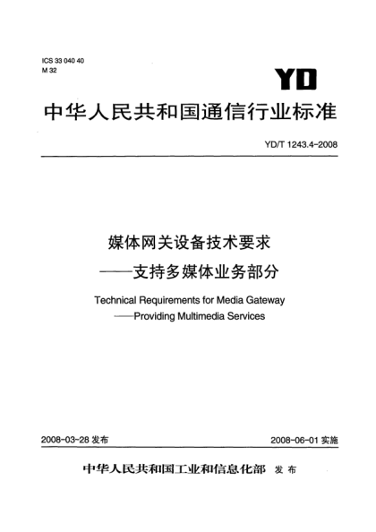 YD/T 1243.4-2008媒體網(wǎng)關(guān)設(shè)備技術(shù)要求.支持多媒體業(yè)務(wù)部分