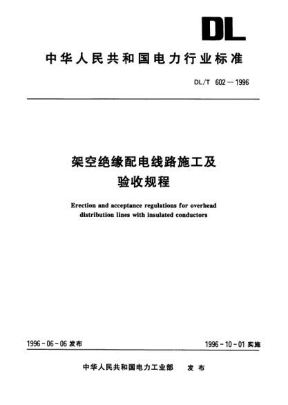 DL/T 602-1996架空絕緣配電線路施工及驗收規(guī)程Erection and acceptance regulations for overhead distribution lines with insulated conductors