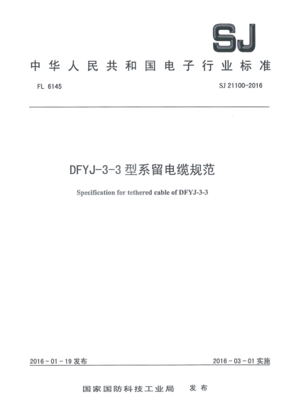 SJ 21100-2016DFYJ-3-3型系留電纜規(guī)范