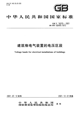 GB/T 18379-2001建筑物電氣裝置的電壓區(qū)段Voltage bands for electrical installations of buildings