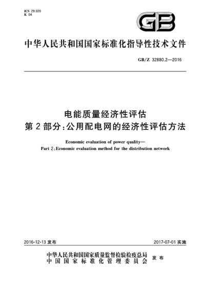 GB/Z 32880.2-2016電能質(zhì)量經(jīng)濟(jì)性評(píng)估 第2部分:公用配電網(wǎng)的經(jīng)濟(jì)性評(píng)估方法