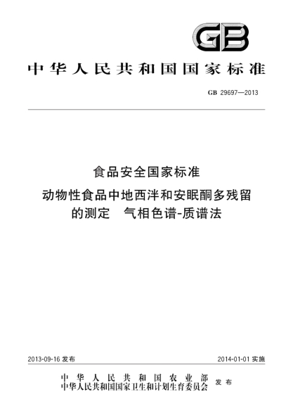 GB 29697-2013食品安全國家標(biāo)準(zhǔn) 動(dòng)物性食品中地西泮和安眠酮多殘留的測(cè)定 氣相色譜-質(zhì)譜法