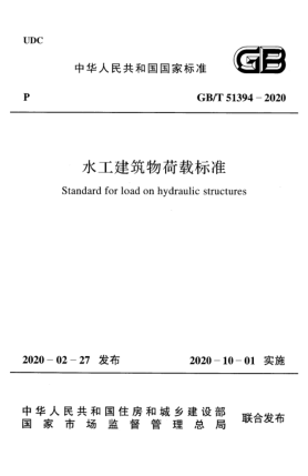 GB/T 51394-2020水工建筑物荷載標(biāo)準(zhǔn)