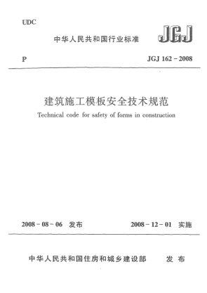 JGJ 162-2008建筑施工模板安全技術(shù)規(guī)范