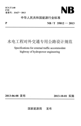 NB/T 35012-2013水電工程對外交通專用公路設(shè)計規(guī)范