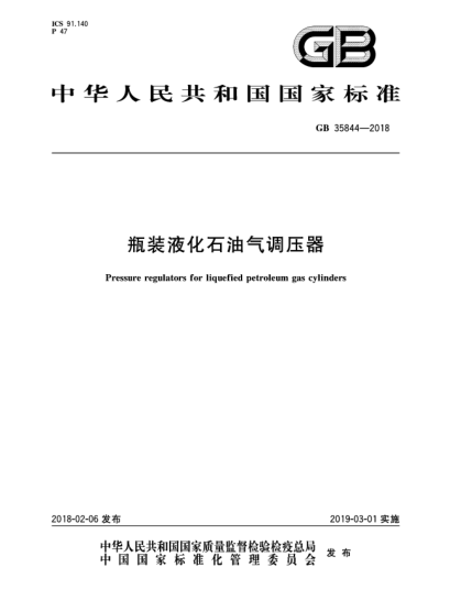 GB 35844-2018瓶裝液化石油氣調壓器