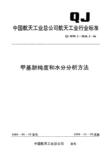 QJ 2838.2-1996甲基肼純度和水分分析方法 甲基肼水分氣相色譜分析方法(外標法)