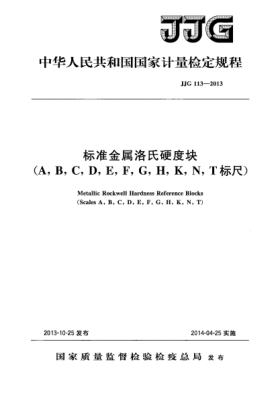 JJG 113-2013標(biāo)準(zhǔn)金屬洛氏硬度塊(A，B，C，D，E，F(xiàn)，G，H，K，N，T標(biāo)尺)檢定規(guī)程