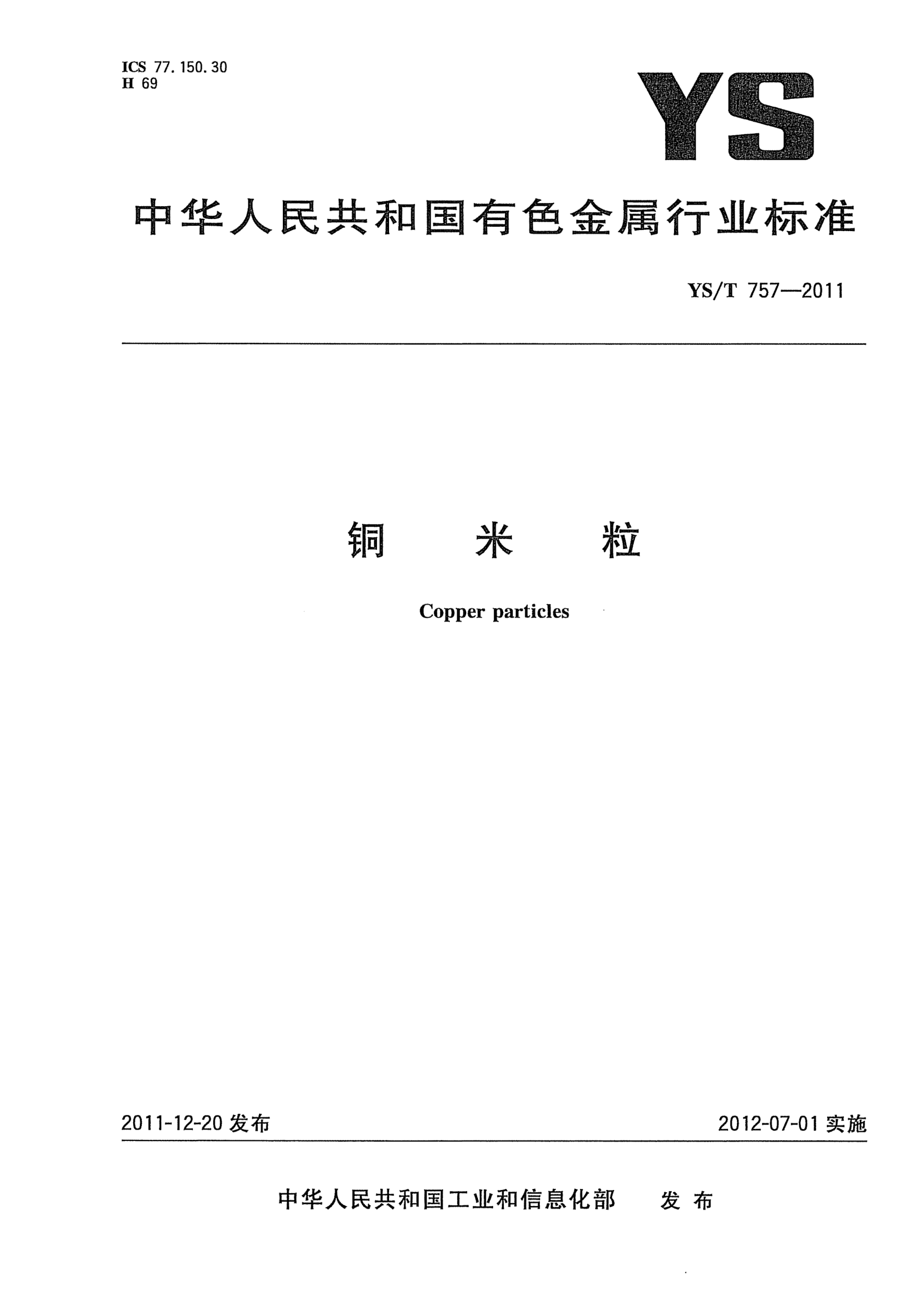 YS/T 757-2011銅米粒Copper particles