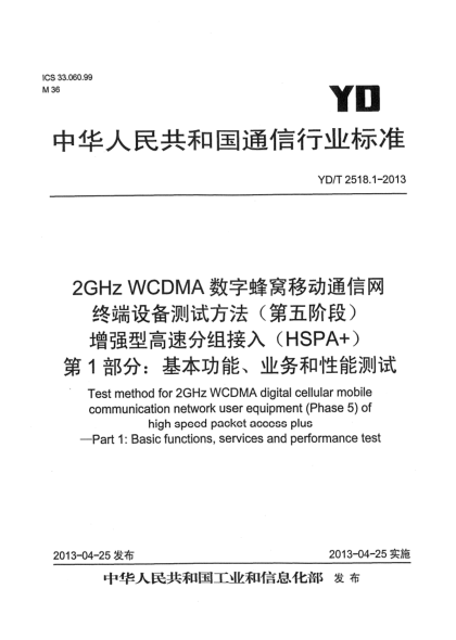 YD/T 2518.1-20132GHz WCDMA數(shù)字蜂窩移動(dòng)通信網(wǎng)終端設(shè)備測(cè)試方法（第五階段） 增強(qiáng)型高速分組接入（HSPA+） 第1部分：基本功能、業(yè)務(wù)和性能測(cè)試