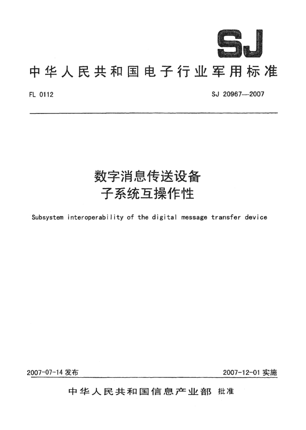 SJ 20967-2007數(shù)字消息傳送設備子系統(tǒng)互操作性