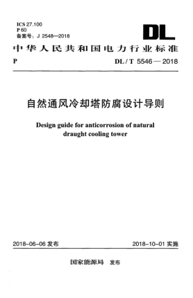 DL/T 5546-2018自然通風(fēng)冷卻塔防腐設(shè)計(jì)導(dǎo)則