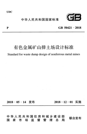GB 50421-2018有色金屬礦山排土場(chǎng)設(shè)計(jì)標(biāo)準(zhǔn)