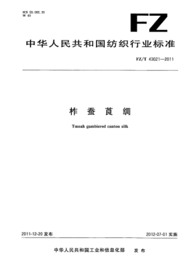 FZ/T 43021-2011柞蠶莨綢Tussah gambiered canton silk