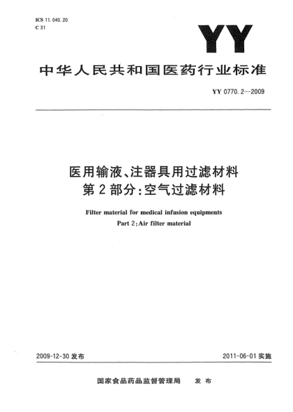 YY/T 0770.2-2009醫(yī)用輸液、注器具用過濾材料 第2部分：空氣過濾材料