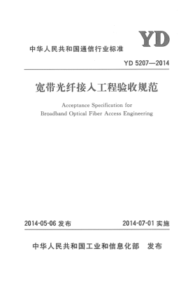 YD 5207-2014寬帶光纖接入工程驗(yàn)收規(guī)范