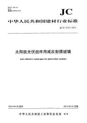 JC/T 2170-2013太陽(yáng)能光伏組件用減反射膜玻璃