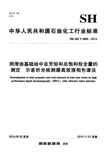 NB/SH/T 0885-2014潤(rùn)滑油基礎(chǔ)油中總芳烴和總飽和烴含量的測(cè)定 示差折光檢測(cè)器高效液相色譜法