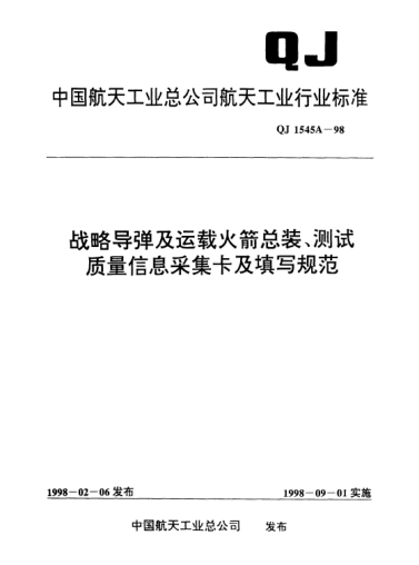 QJ 1545A-1998戰(zhàn)略導(dǎo)彈及運載火箭總裝、測試質(zhì)量信息采集卡及填寫規(guī)范