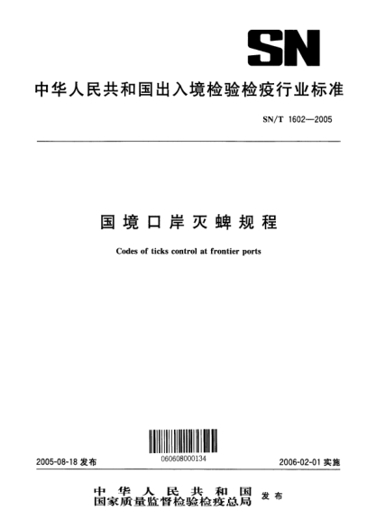 SN/T 1602-2005國境口岸滅蜱規(guī)程Codes of ticks control at frontier ports