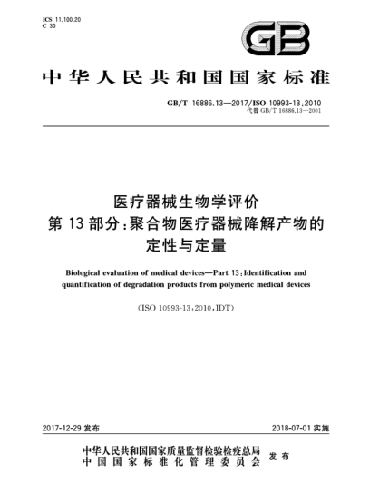 GB/T 16886.13-2017醫(yī)療器械生物學(xué)評(píng)價(jià)  第13部分:聚合物醫(yī)療器械降解產(chǎn)物的定性與定量