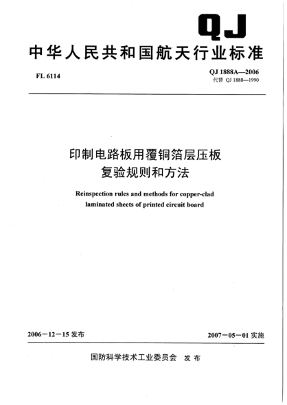 QJ 1888A-2006印制電路板用覆銅箔層壓板復(fù)驗(yàn)規(guī)則和方法