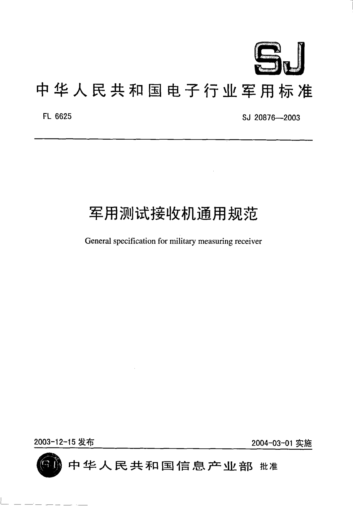 SJ 20876-2003軍用測(cè)試接收機(jī)通用規(guī)范General specification for military measuring receiver