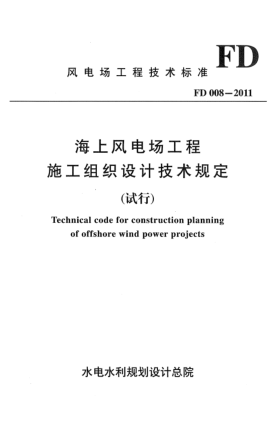 FD 008-2011海上風(fēng)電場(chǎng)工程 施工組織設(shè)計(jì)技術(shù)規(guī)定(試行)