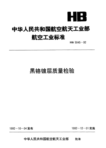 HB 5045-1992黑鉻鍍層質(zhì)量檢驗(yàn)