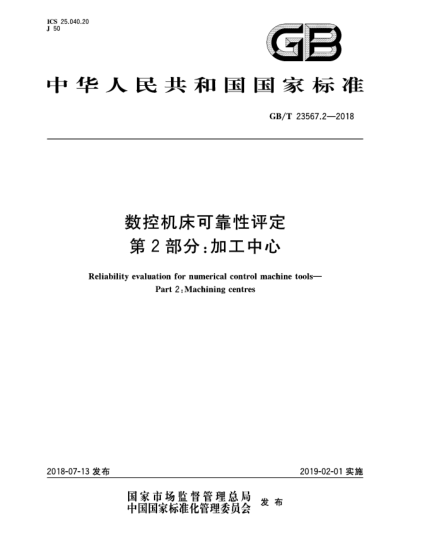 GB/T 23567.2-2018數(shù)控機床可靠性評定  第2部分:加工中心