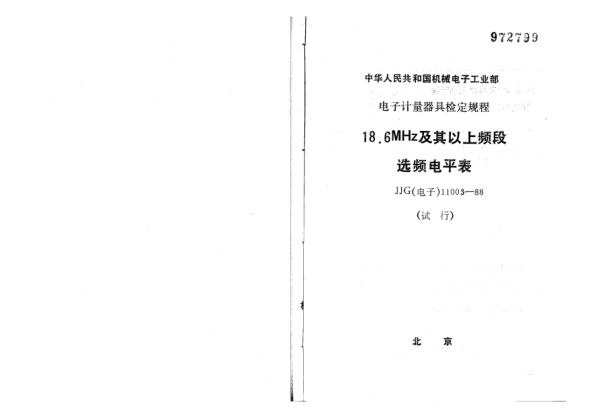 JJG(電子) 11003-198818.6MHz及其以上頻段選頻電平表試行檢定規(guī)程