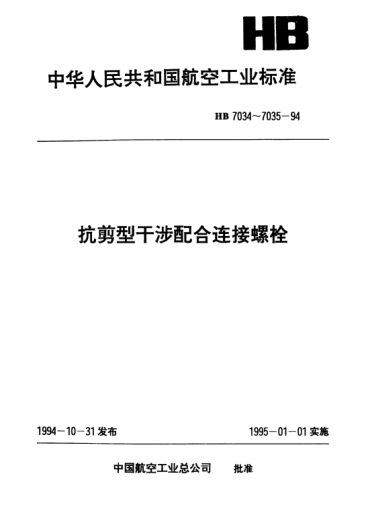 HB 7034-1994抗剪型干涉配合連接100°沉頭螺栓