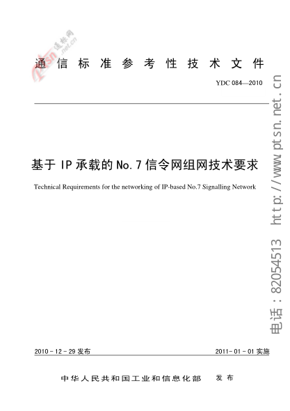 YDC 084-2010基于IP承載的No.7信令網(wǎng)組網(wǎng)技術(shù)要求