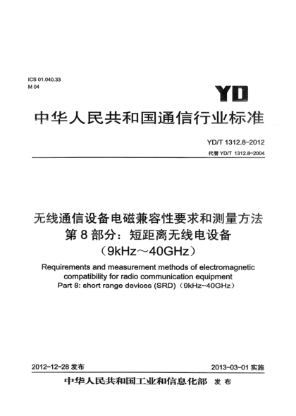 YD/T 1312.8-2012無(wú)線通信設(shè)備電磁兼容性要求和測(cè)量方法 第8部分：短距離無(wú)線電設(shè)備（9kHz-40GHz）