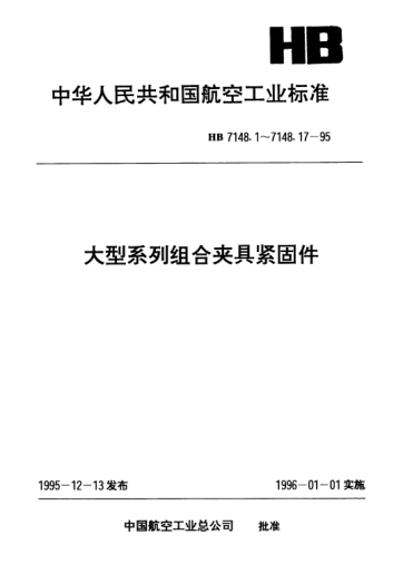 HB 7148.16-1995大型系列組合夾具緊固件.六角螺母