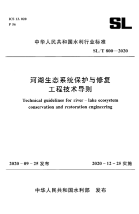 SL/T 800-2020河湖生態(tài)系統(tǒng)保護(hù)與修復(fù)工程技術(shù)導(dǎo)則Technical guidelines for river-lake ecosystem conservation and restoration engineering