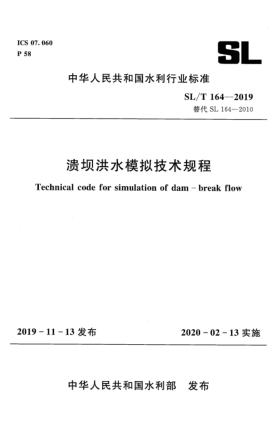 SL/T 164-2019潰壩洪水模擬技術(shù)規(guī)程