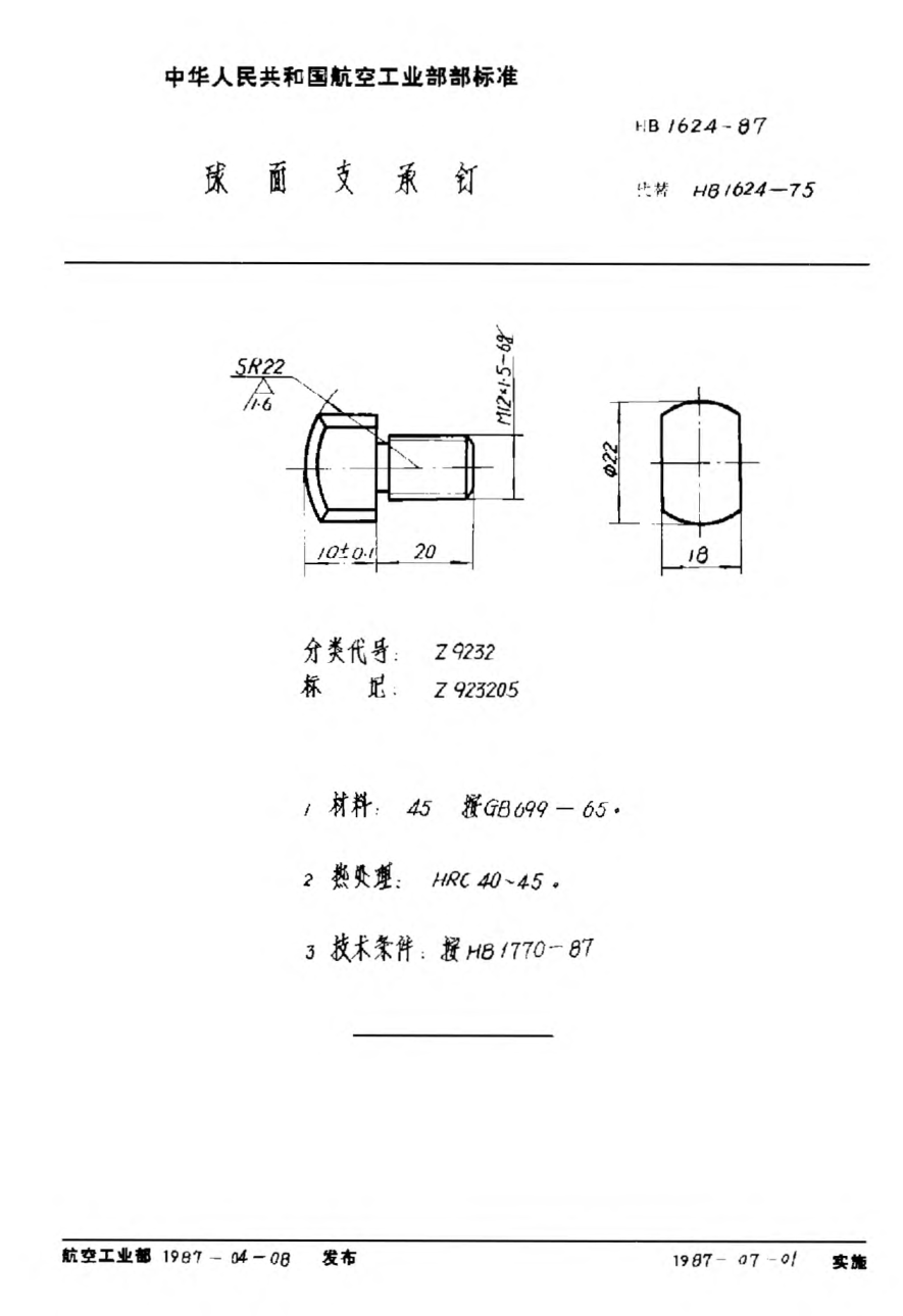 HB 1624-1987球面支承釘