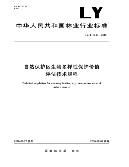 LY/T 2649-2016自然保護(hù)區(qū)生物多樣性保護(hù)價(jià)值評(píng)估技術(shù)規(guī)程