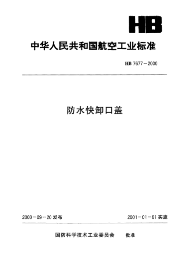 HB 7677-2000防水快卸口蓋
