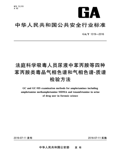GA/T 1319-2016法庭科學(xué)吸毒人員尿液中苯丙胺等四種苯丙胺類毒品氣相色譜和氣相色譜-質(zhì)譜檢驗(yàn)方法