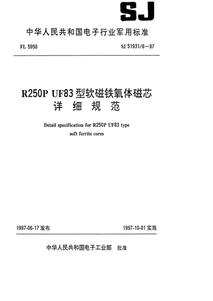 SJ 51931/6-1997R300P UF83型軟磁鐵氧體磁芯詳細規(guī)范Detail specification for R250P UF83 Type soft ferrite cores